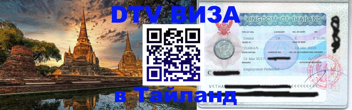 Виза ДТВ на 5 лет в Тайланд 