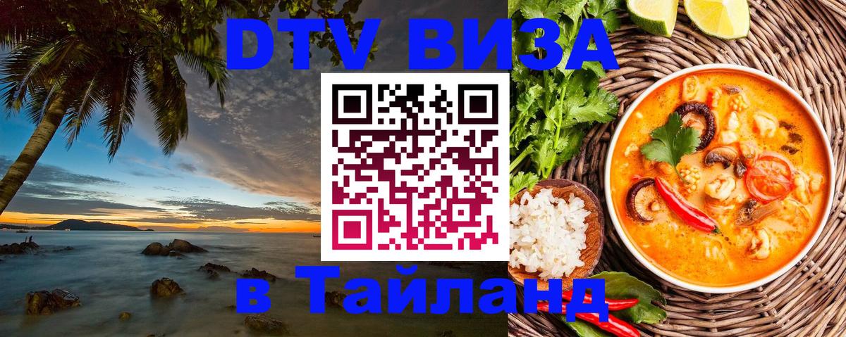 Стоимость и условия DTV визы — оформление в Таиланд под ключ - 08.12.2025 